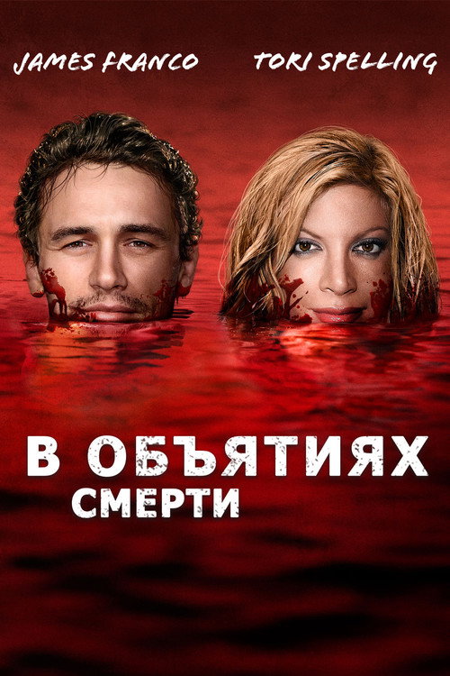Постер фильма «В объятиях смерти»