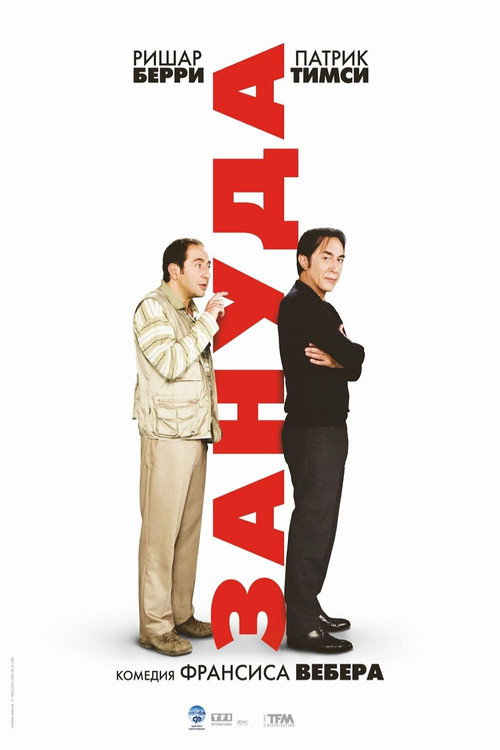 Постер фильма «Зануда»