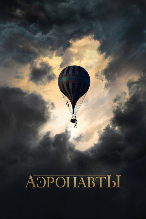 Постер фильма «Аэронавты»