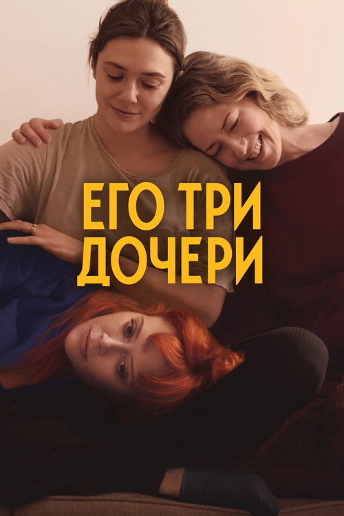 Постер фильма «Его три дочери»