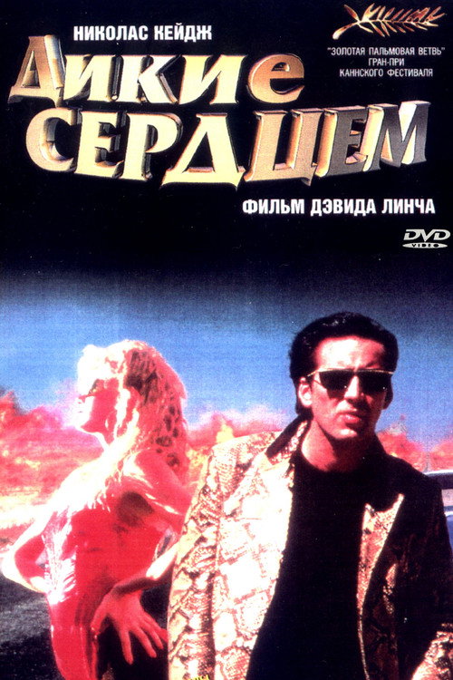 Постер фильма «Дикие сердцем»