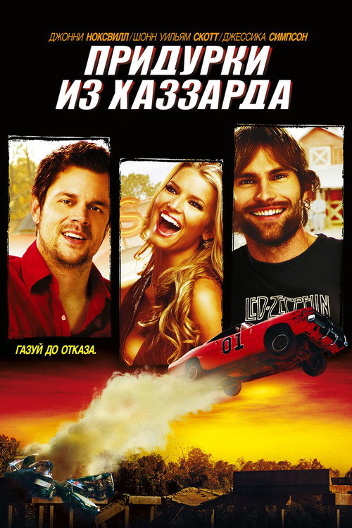Постер фильма «Придурки из Хаззарда»