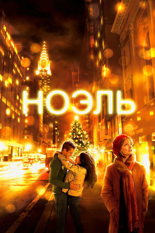 Постер фильма «Ноэль»