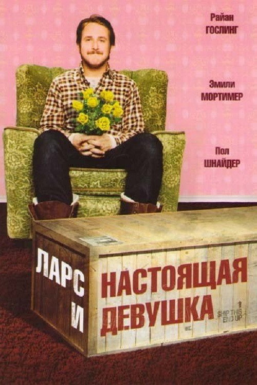 Постер фильма «Ларс и настоящая девушка»