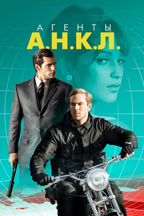 Постер фильма «Агенты А.Н.К.Л.»
