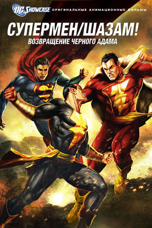 Постер фильма «Витрина DC: Супермен. Шазам!: Возвращение Черного Адама.»