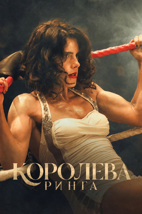 Постер фильма «Королева ринга»