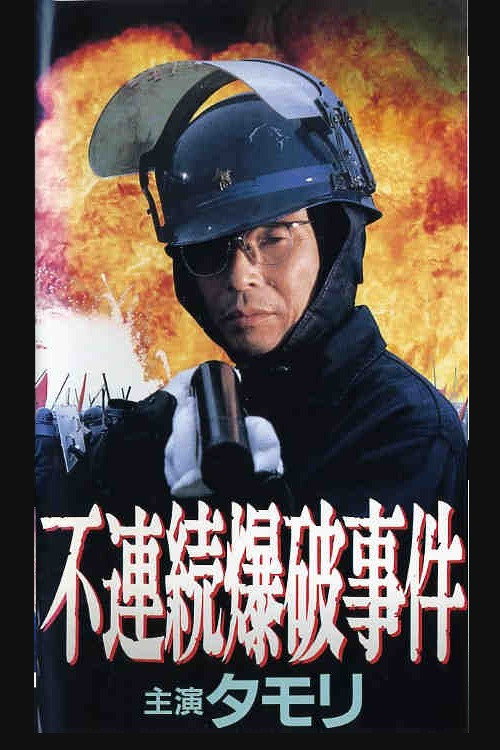 Постер фильма «不連続爆破事件»