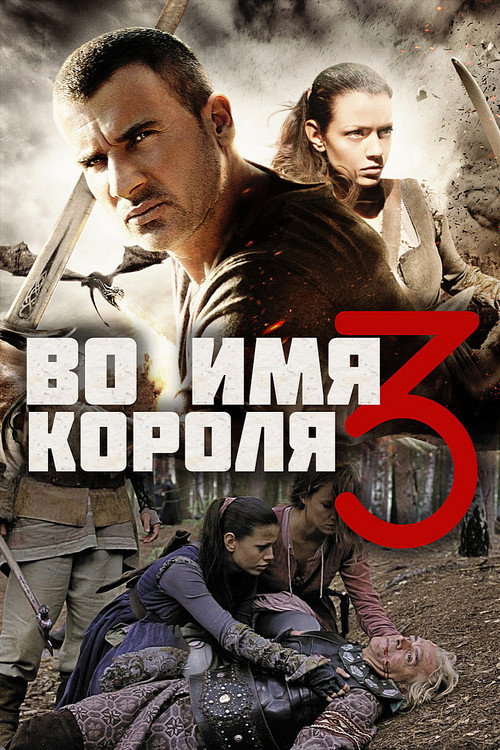 Постер фильма «Во имя короля  3»