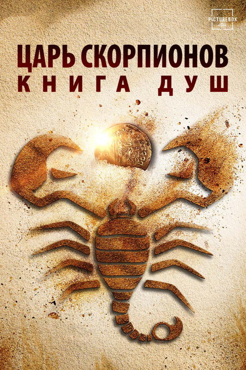 Постер фильма «Царь скорпионов: Книга Душ»