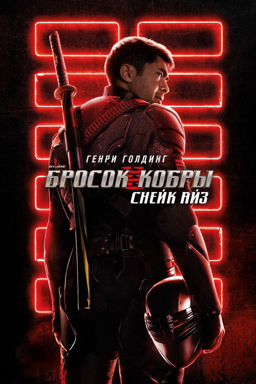 Постер фильма «G.I. Joe: Бросок кобры. Снейк Айз»