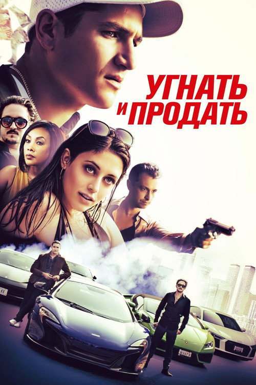 Постер фильма «Угнать и продать»