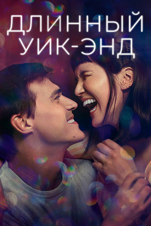 Постер фильма «Длинный уик-энд»