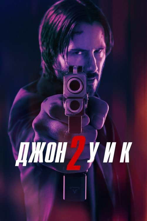 Постер фильма «Джон Уик 2»