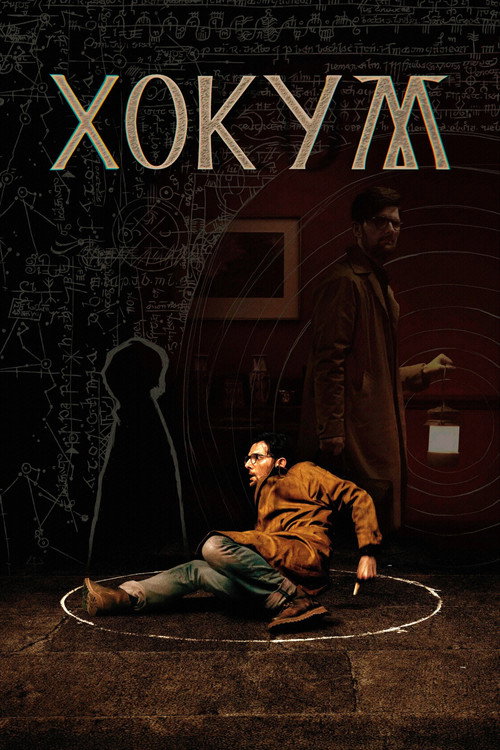 Постер фильма «Хокум»