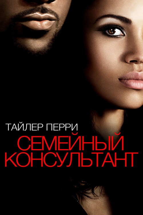 Постер фильма «Семейный консультант»