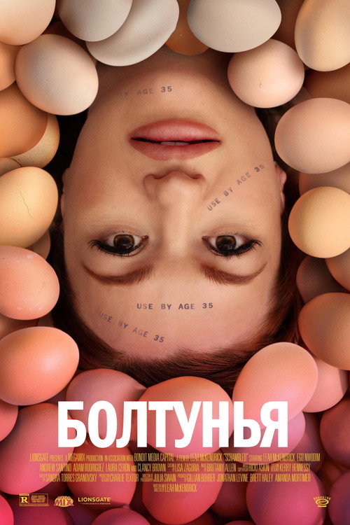 Постер фильма «Болтунья»