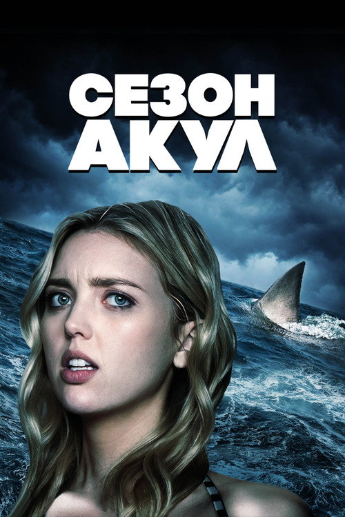 Постер фильма «Сезон акул»