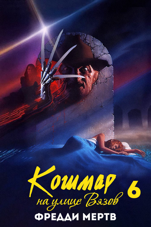 Постер фильма «Кошмар на улице Вязов 6: Фредди мертв»