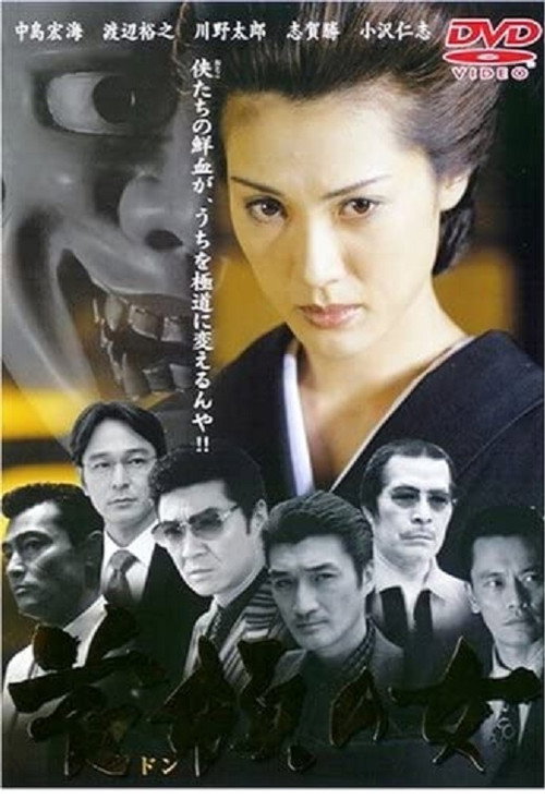 Постер фильма «首領の女»