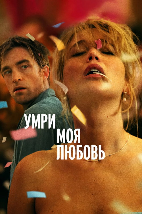 Постер фильма «Умри, моя любовь»