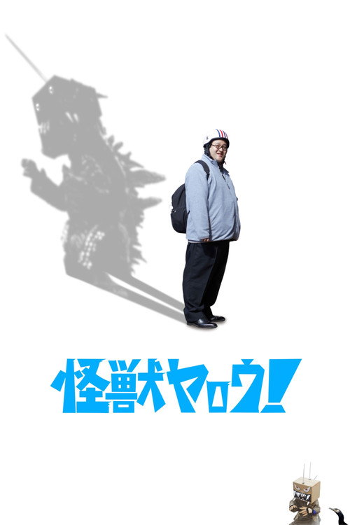 Постер фильма «怪獣ヤロウ!»