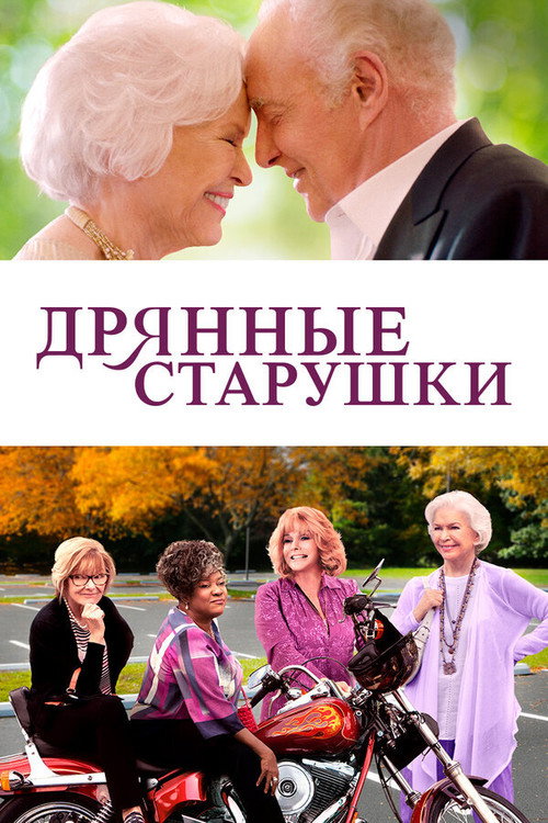 Постер фильма «Дрянные старушки»