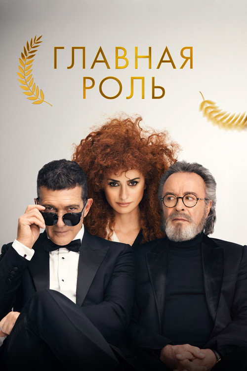 Постер фильма «Главная роль»