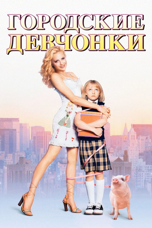 Постер фильма «Городские девчонки»