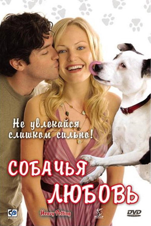 Постер фильма «Собачья любовь»