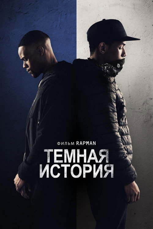 Постер фильма «Тёмная история»