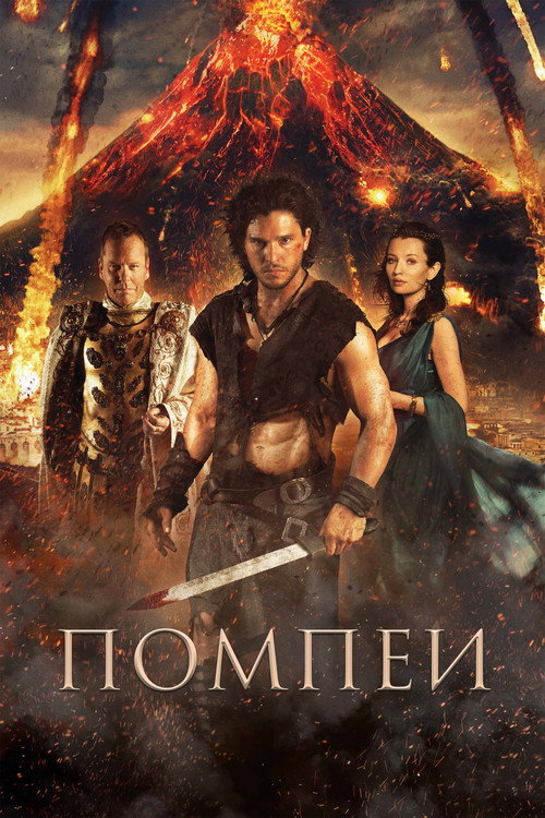Постер фильма «Помпеи»