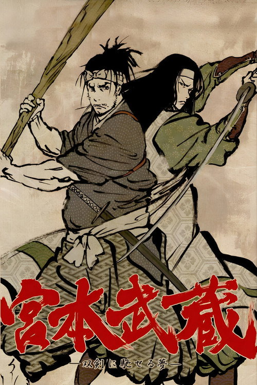 Постер фильма «宮本武蔵 ―双剣に馳せる夢―»