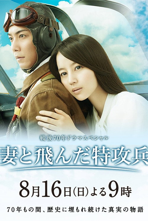 Постер фильма «妻と飛んだ特攻兵»