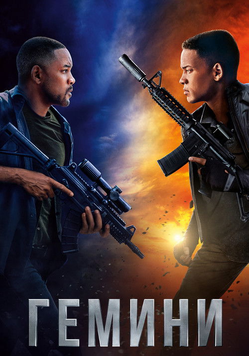 Постер фильма «Гемини»