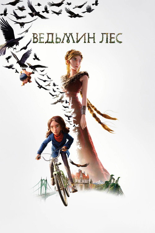 Постер фильма «Ведьмин лес»