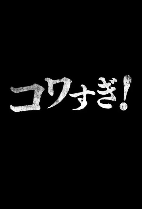 Постер фильма «生でコワすぎ!»