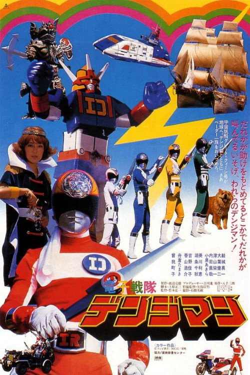 Постер фильма «電子戦隊デンジマン THE MOVIE»