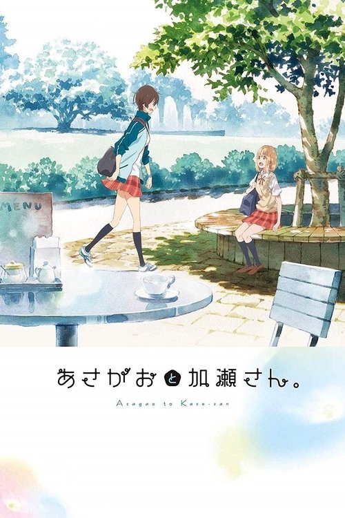 Постер фильма «あさがおと加瀬さん。»