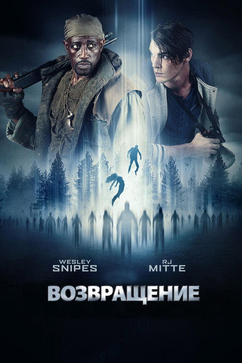 Постер фильма «Возвращение»
