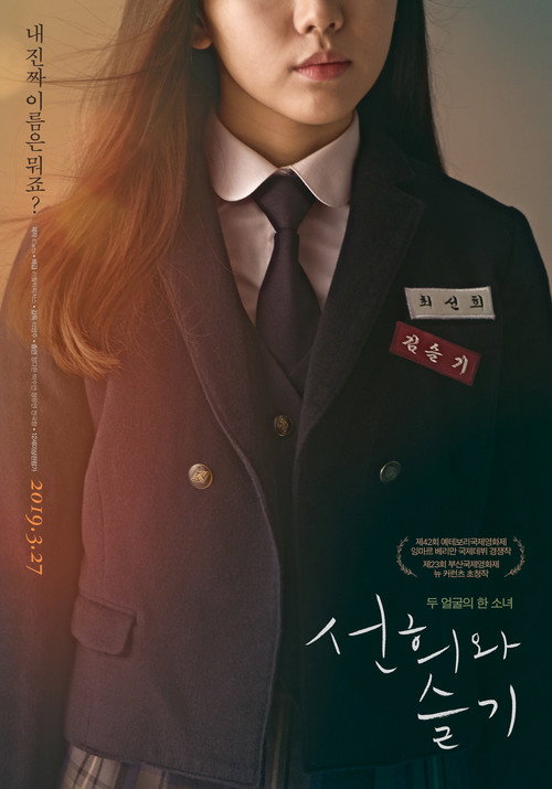 Постер фильма «선희와 슬기»
