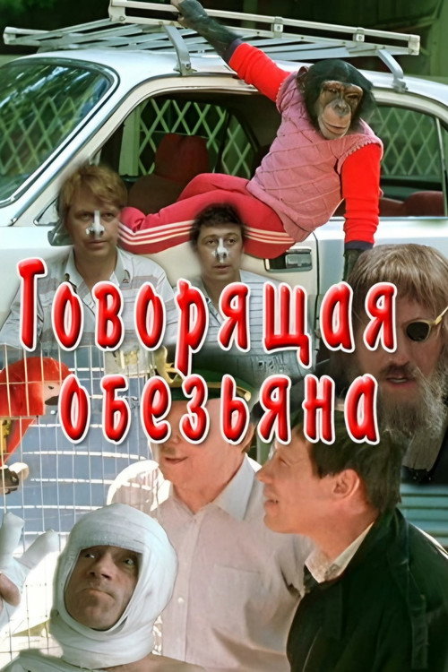 Постер фильма «Говорящая обезьяна»