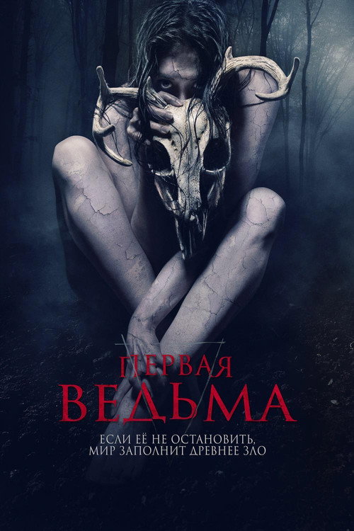 Постер фильма «Первая ведьма»
