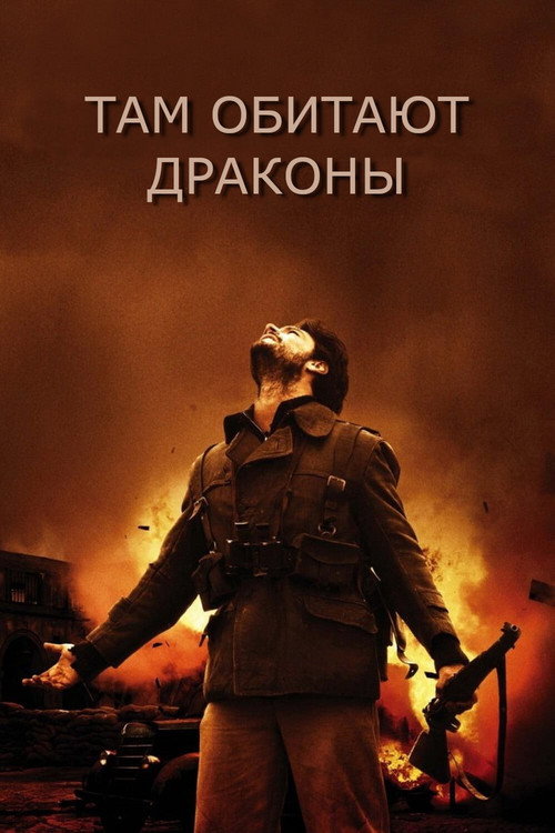Постер фильма «Там обитают драконы»