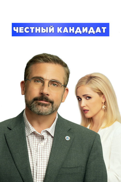 Постер фильма «Честный кандидат»
