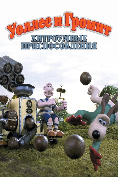 Постер фильма «Уоллес и Громит: Хитроумные Приспособления»