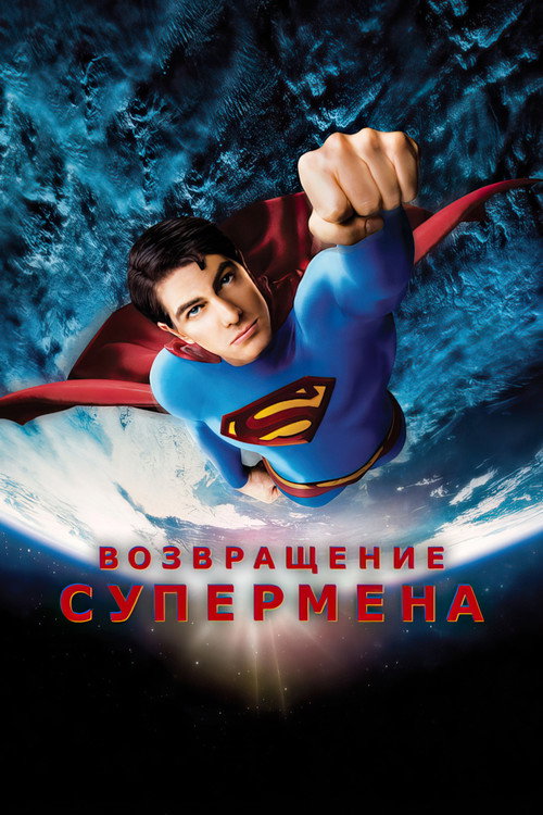 Постер фильма «Возвращение Супермена»