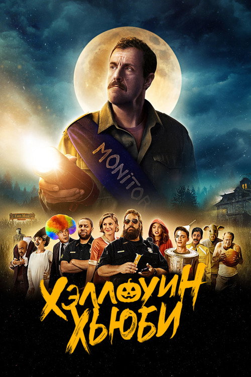 Постер фильма «Хэллоуин Хьюби»