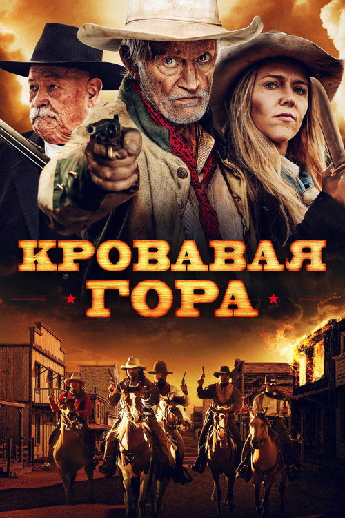 Постер фильма «Кровавая гора»