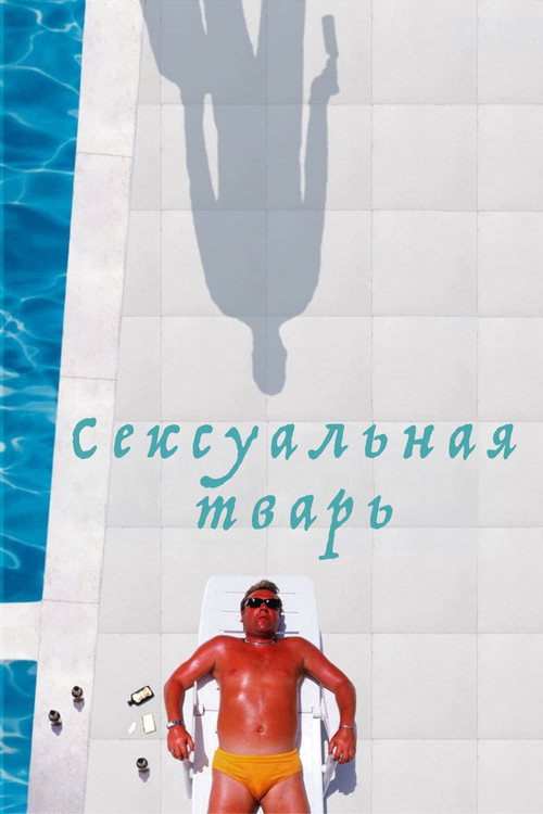 Постер фильма «Сексуальная тварь»